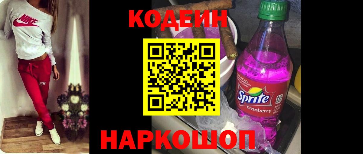Codein Purple Drank  Вход с VPN  Кудрово  Codein напиток Lean (лин) 